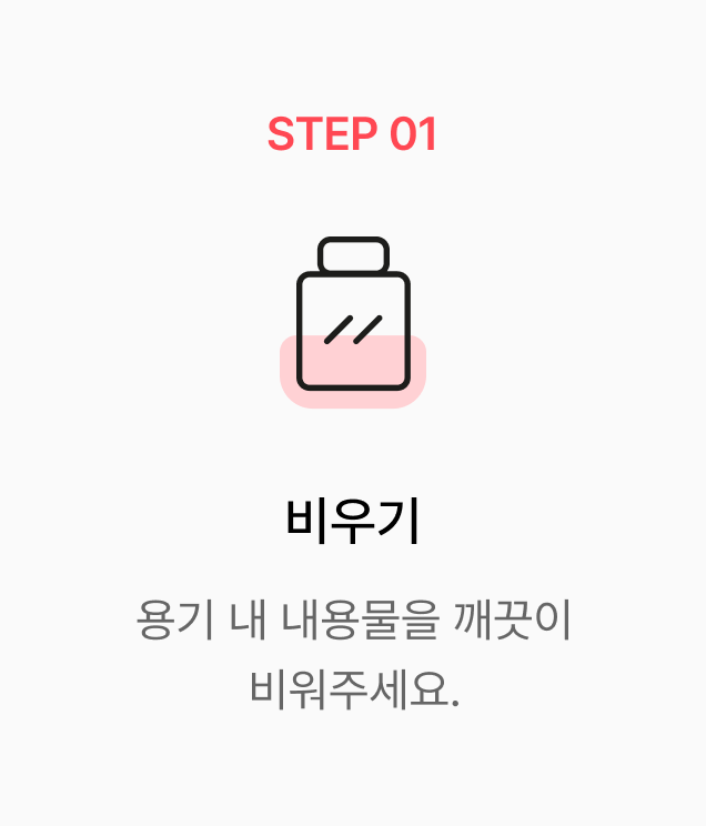 제품포장재 비우기 이미지